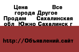 Pfaff 5483-173/007 › Цена ­ 25 000 - Все города Другое » Продам   . Сахалинская обл.,Южно-Сахалинск г.